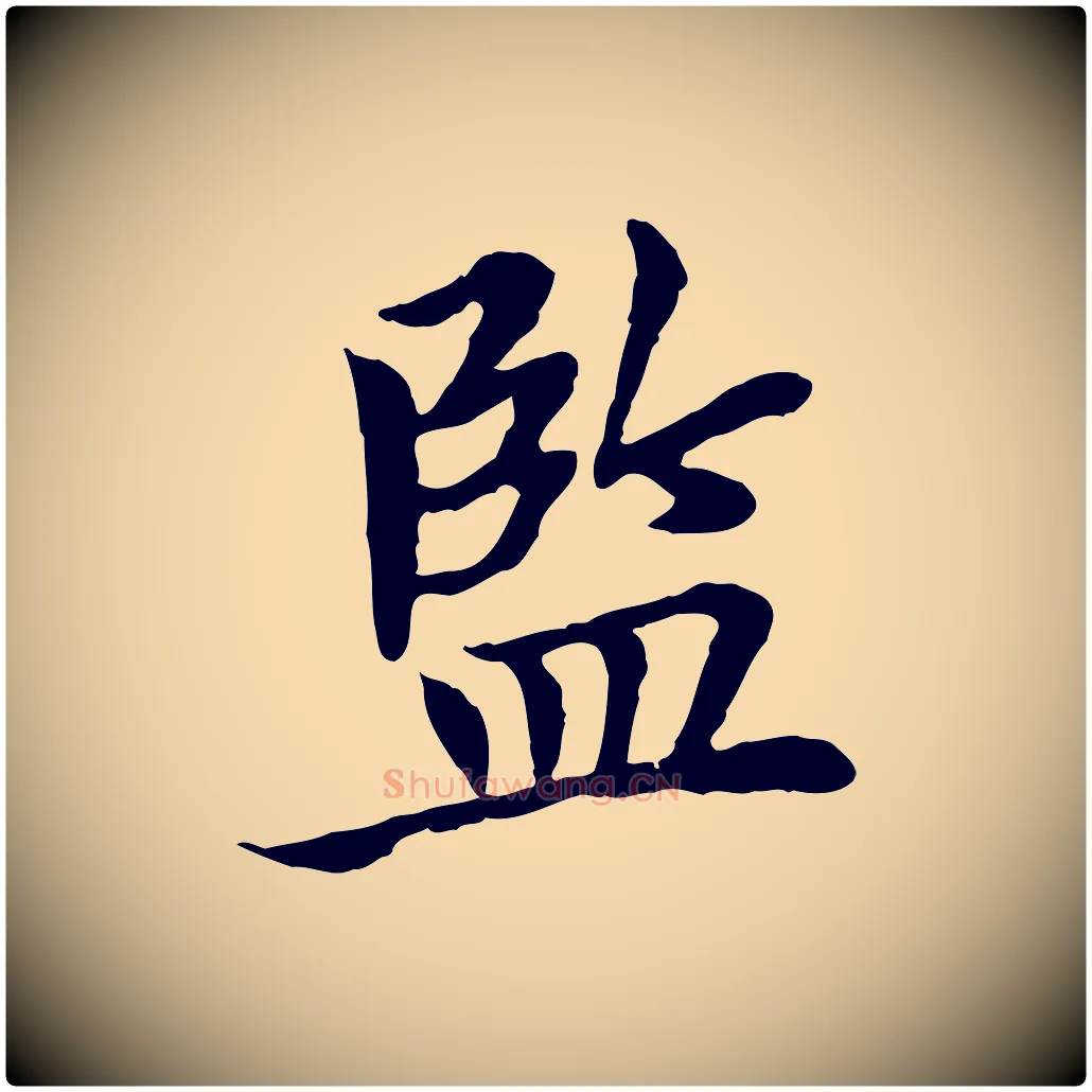 監毛笔行楷写法,摘自宋代曾觌谢孝宗赐书