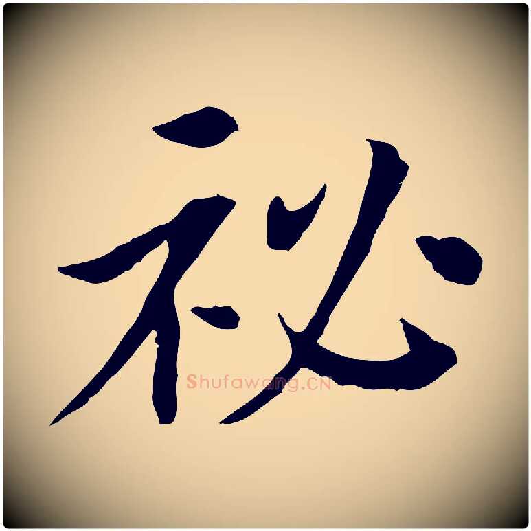 祕毛笔行楷写法,摘自宋代曾觌谢孝宗赐书