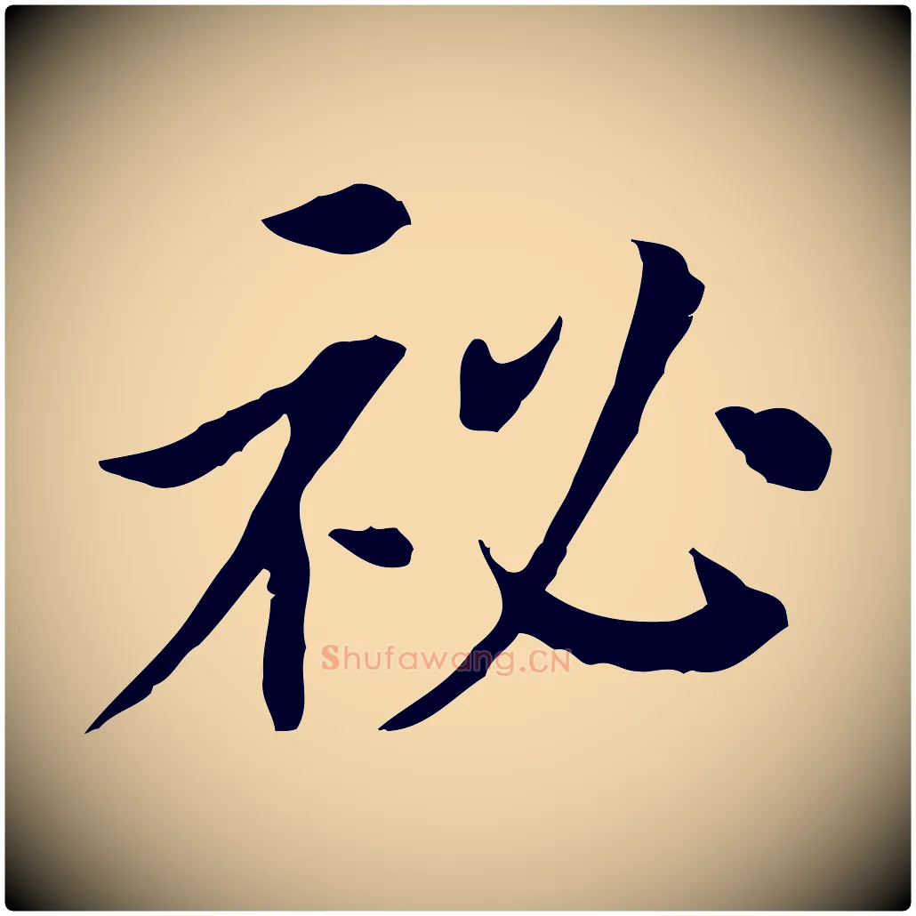 祕毛笔行楷写法,摘自宋代曾觌谢孝宗赐书