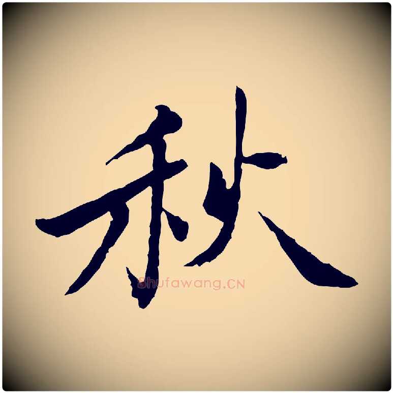 秋毛笔行楷写法,摘自宋代曾觌谢孝宗赐书