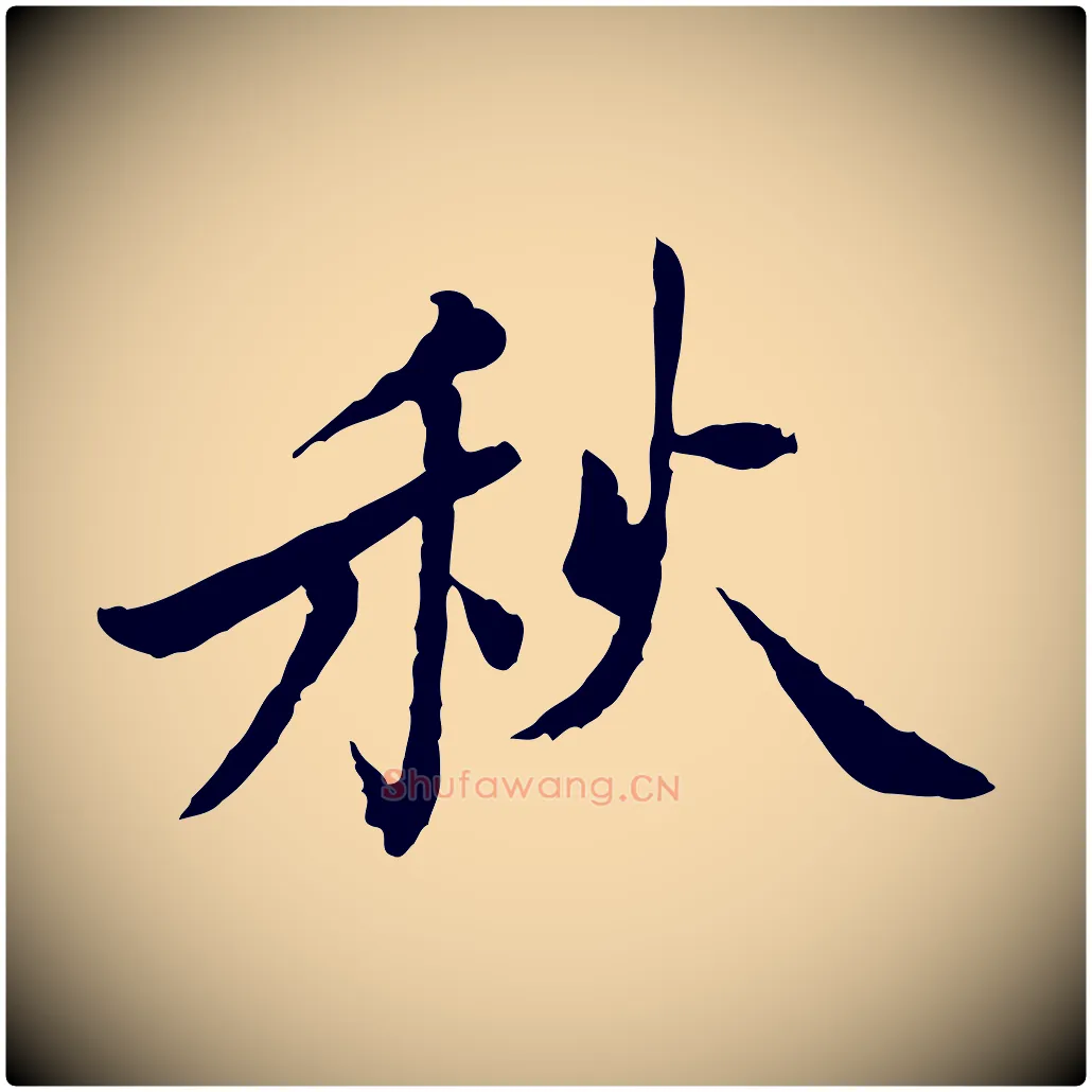秋毛笔行楷写法,摘自宋代曾觌谢孝宗赐书