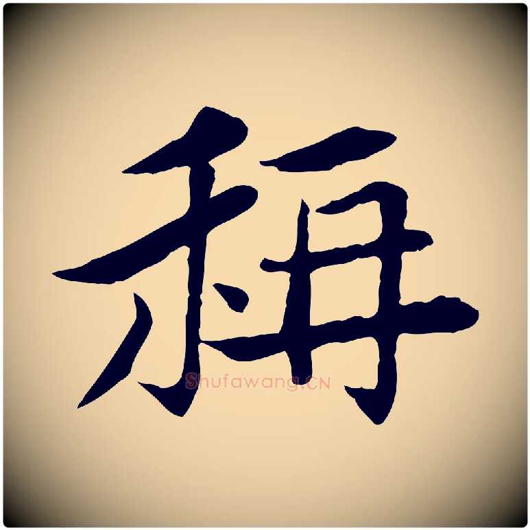 稱毛笔行楷写法,摘自宋代曾觌谢孝宗赐书