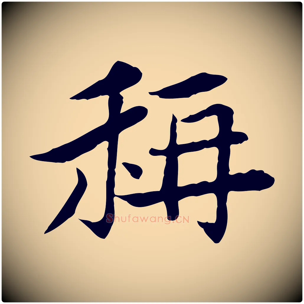 稱毛笔行楷写法,摘自宋代曾觌谢孝宗赐书