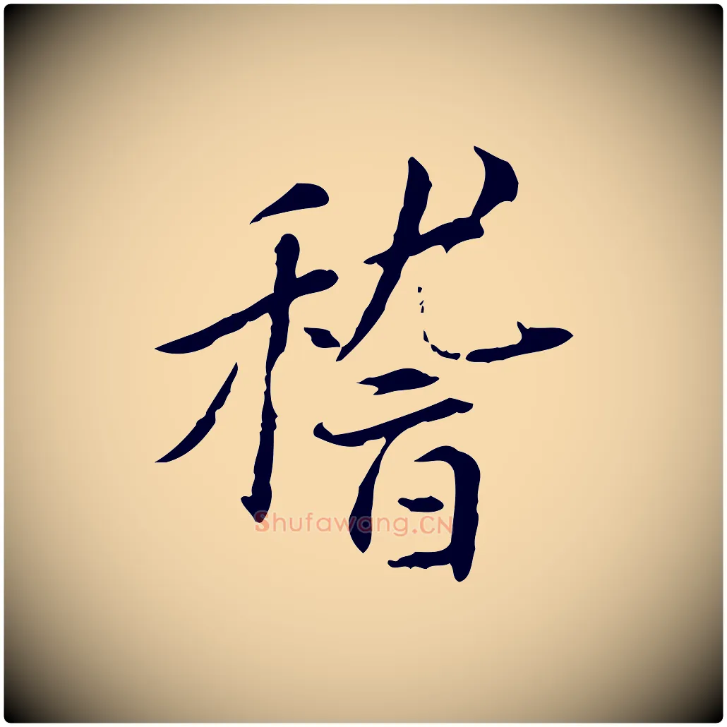 稽毛笔行楷写法,摘自宋代曾觌谢孝宗赐书