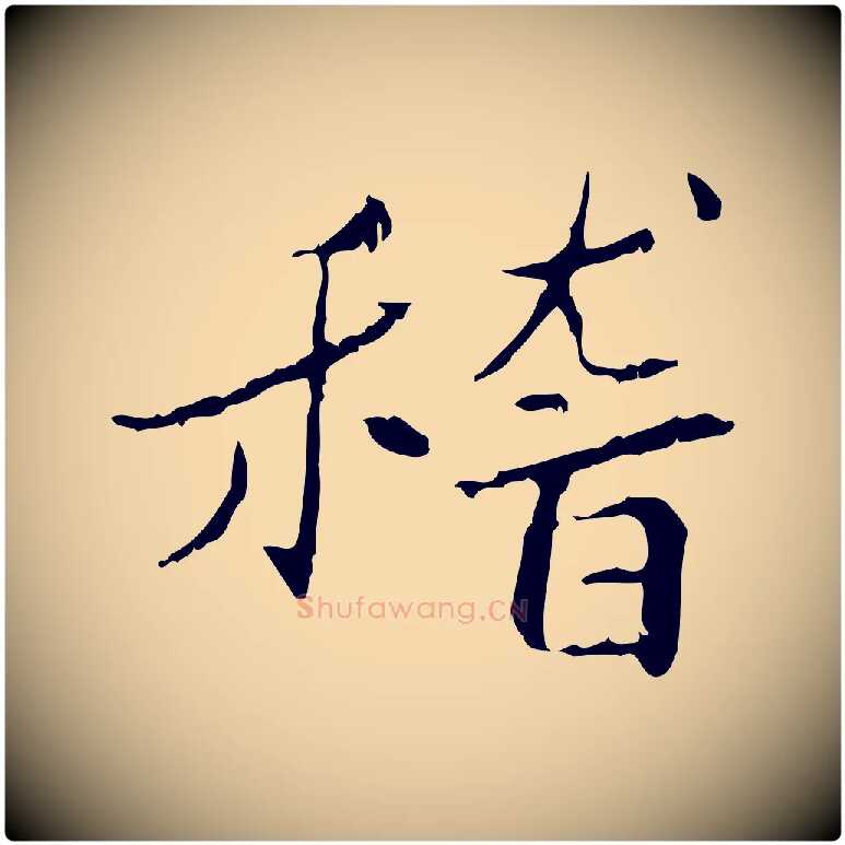 稽毛笔行楷写法,摘自宋代曾觌谢孝宗赐书