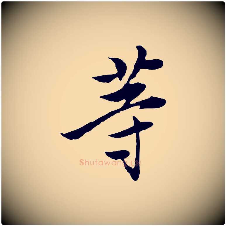 等毛笔行楷写法,摘自宋代曾觌谢孝宗赐书