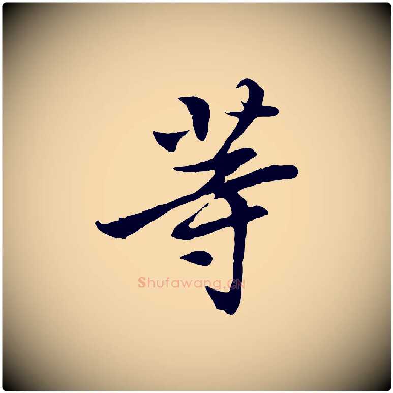 等毛笔行楷写法,摘自宋代曾觌谢孝宗赐书