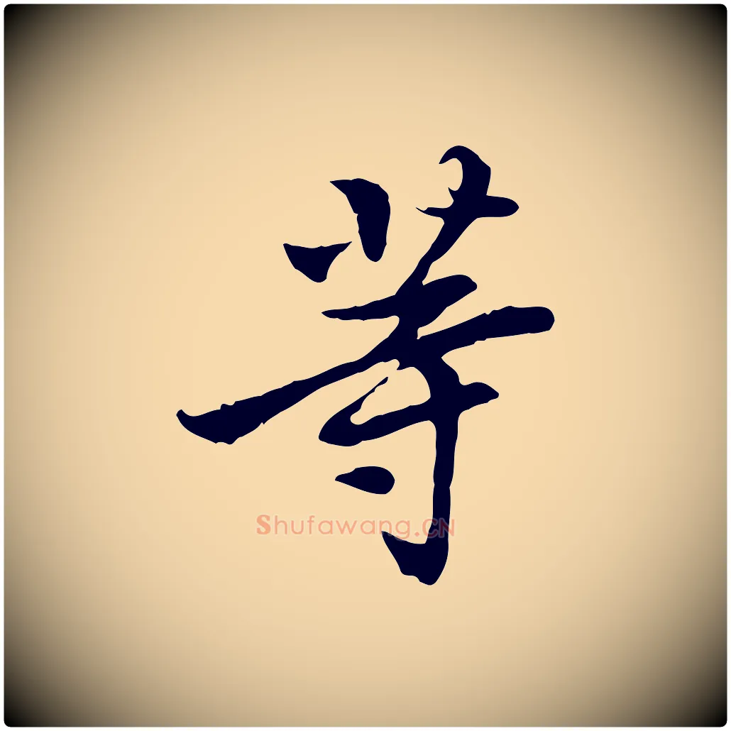等毛笔行楷写法,摘自宋代曾觌谢孝宗赐书