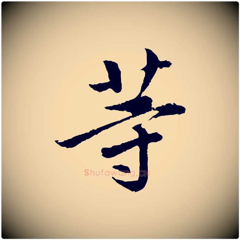 等毛笔行楷写法,摘自宋代曾觌谢孝宗赐书