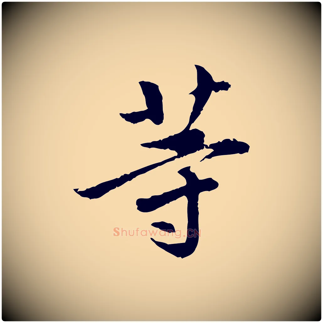 等毛笔行楷写法,摘自宋代曾觌谢孝宗赐书