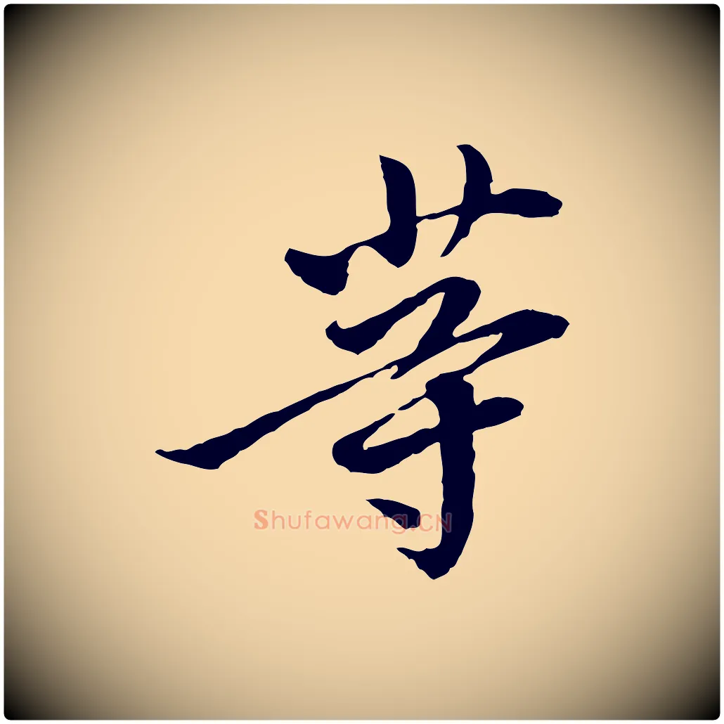 等毛笔行楷写法,摘自宋代曾觌谢孝宗赐书