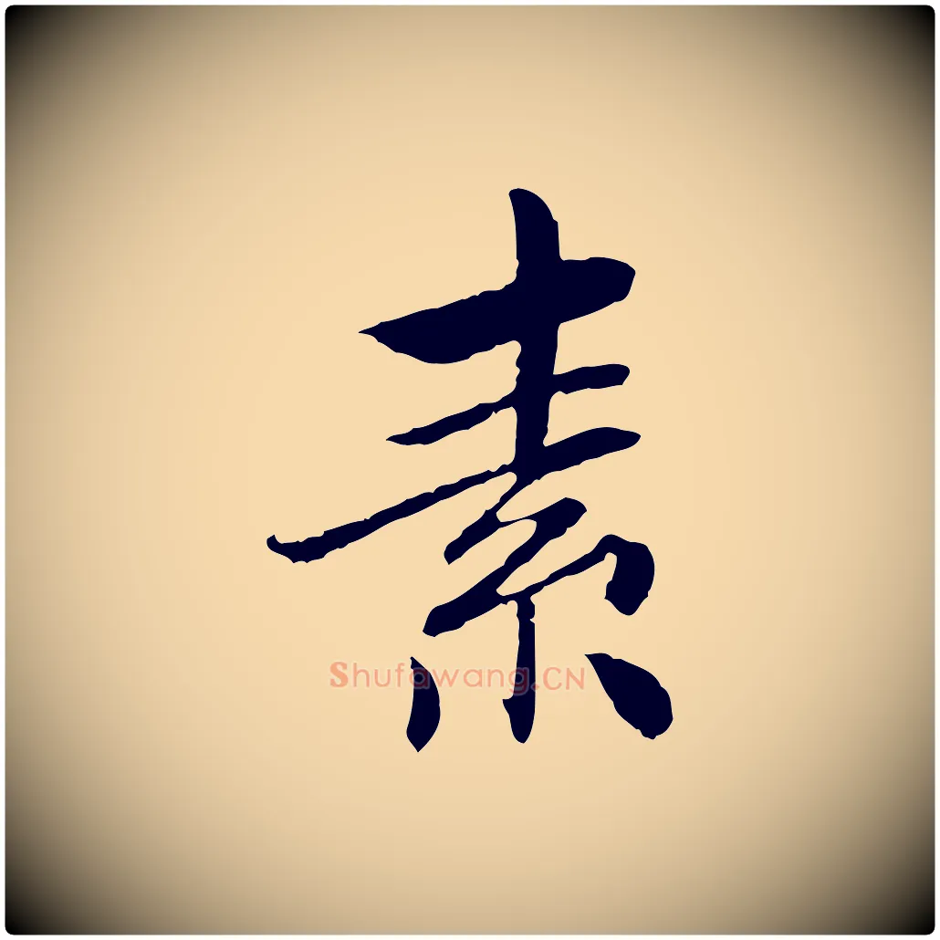素毛笔行楷写法,摘自宋代曾觌谢孝宗赐书