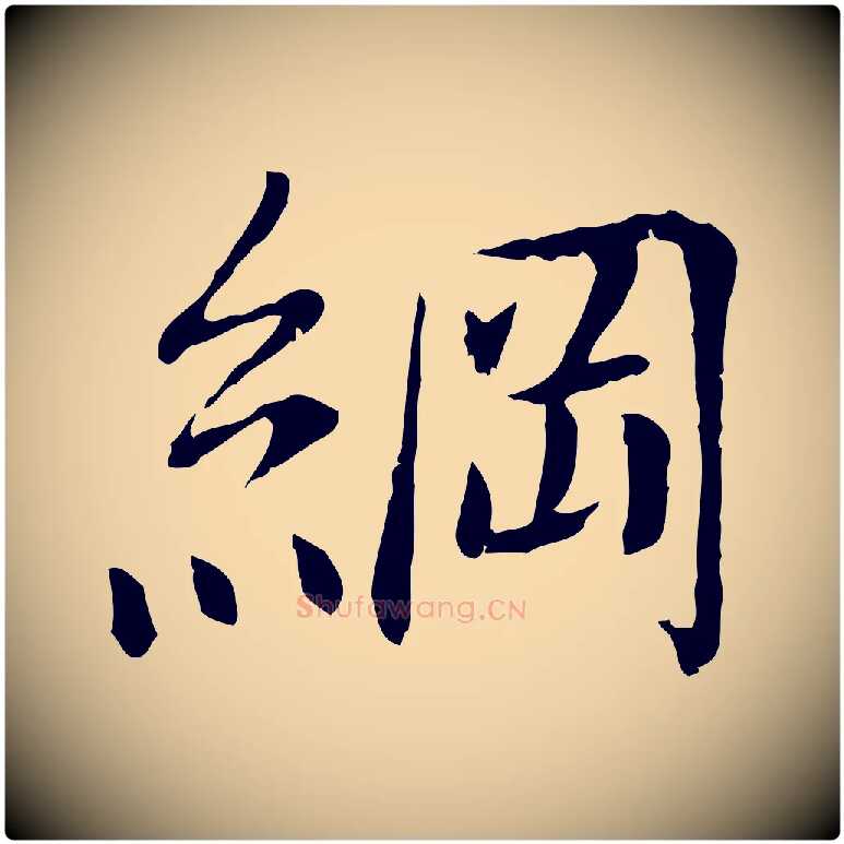 綱毛笔行楷写法,摘自宋代曾觌谢孝宗赐书