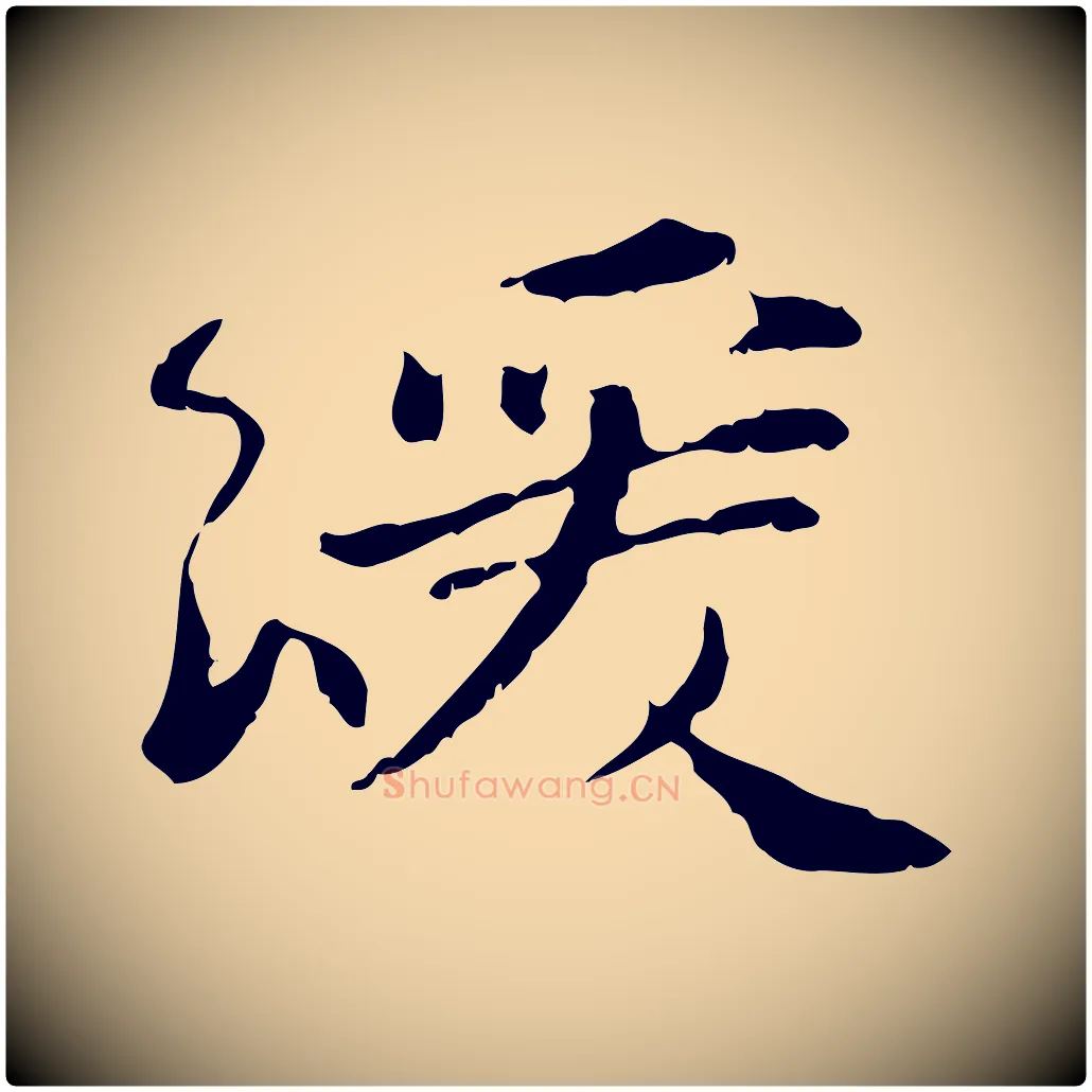緩毛笔行楷写法,摘自宋代曾觌谢孝宗赐书