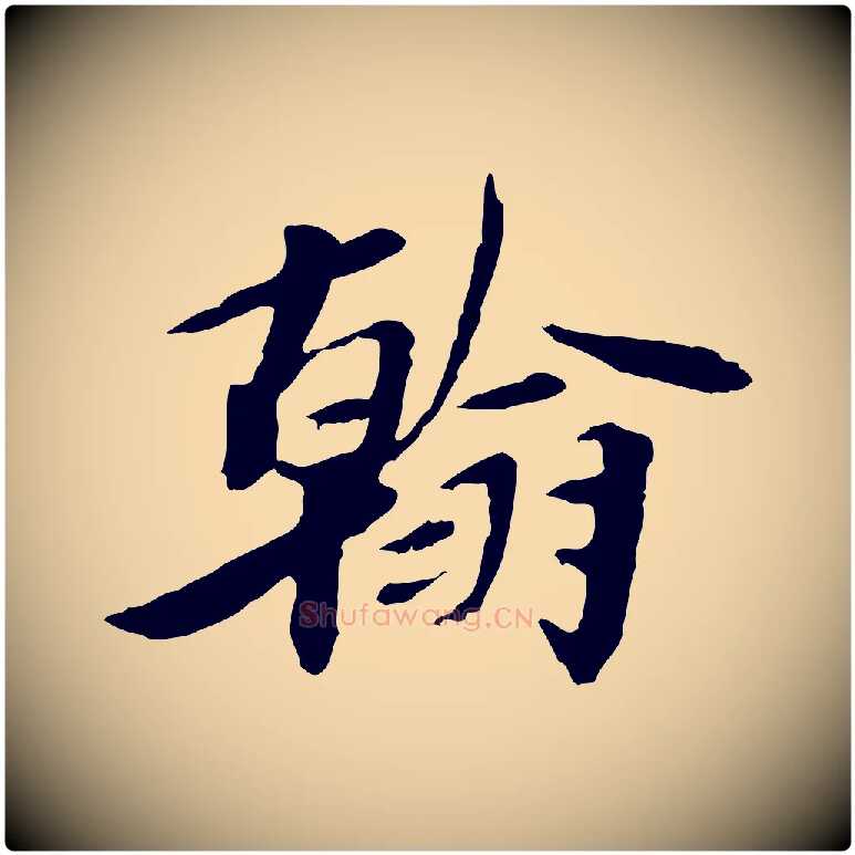 翰毛笔行楷写法,摘自宋代曾觌谢孝宗赐书