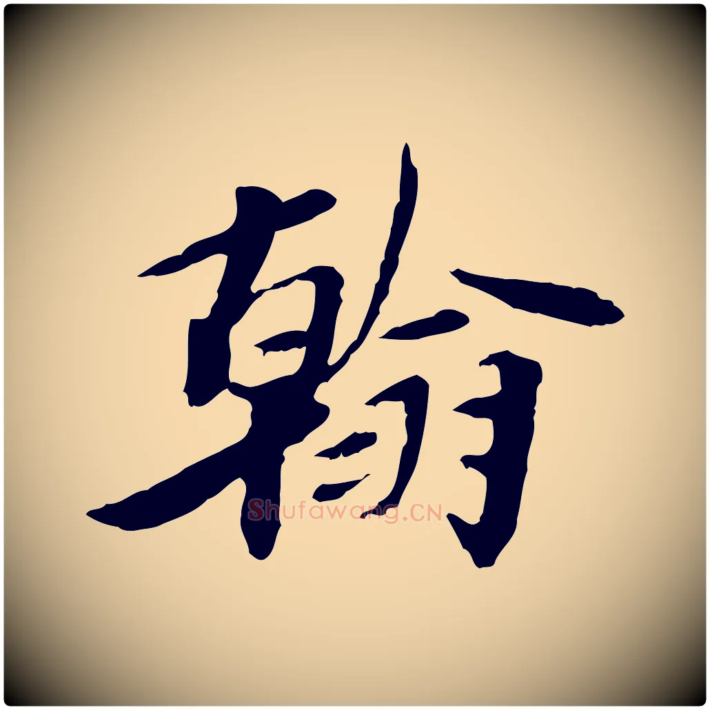 翰毛笔行楷写法,摘自宋代曾觌谢孝宗赐书