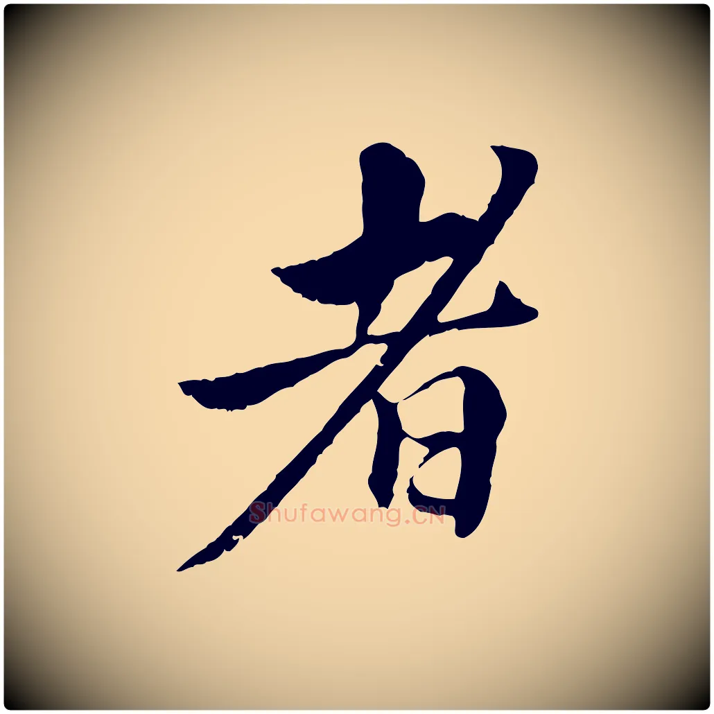 者毛笔行楷写法,摘自宋代曾觌谢孝宗赐书