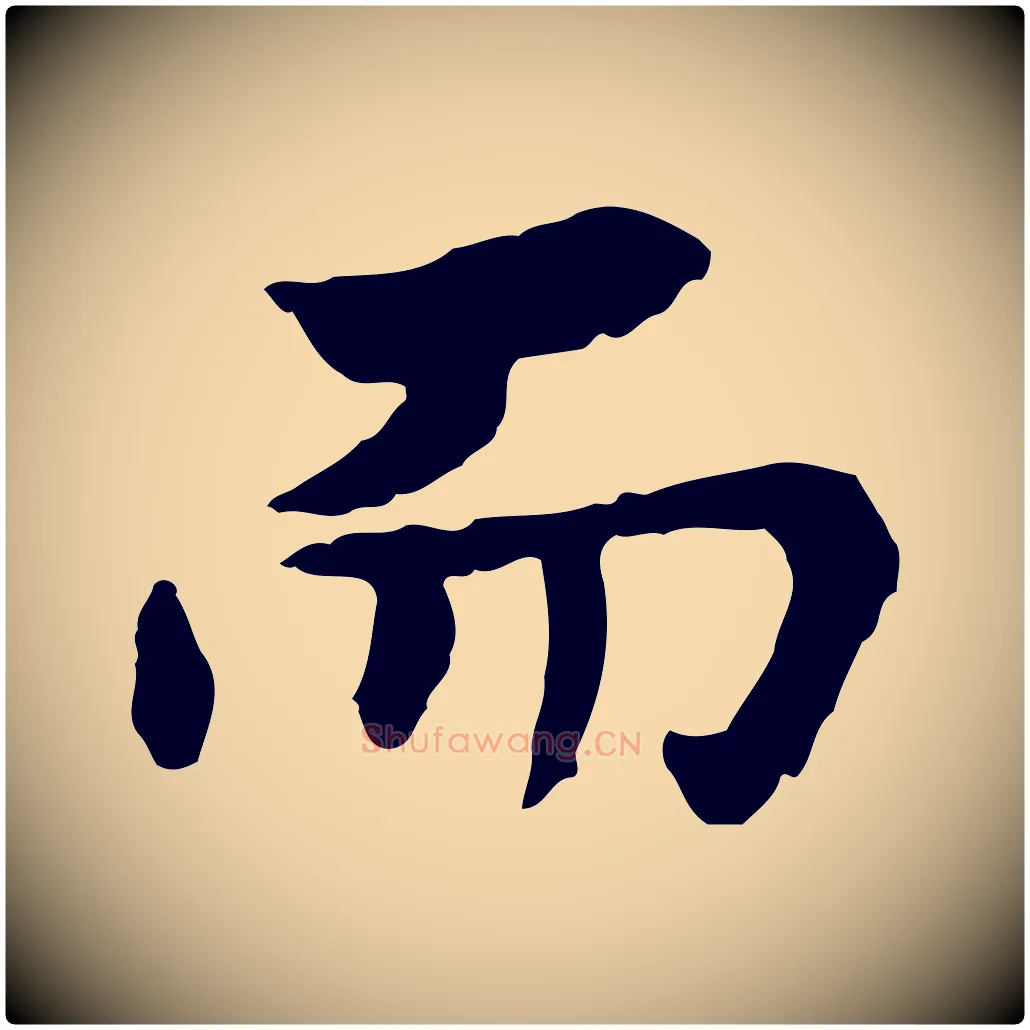 而毛笔行楷写法,摘自宋代曾觌谢孝宗赐书