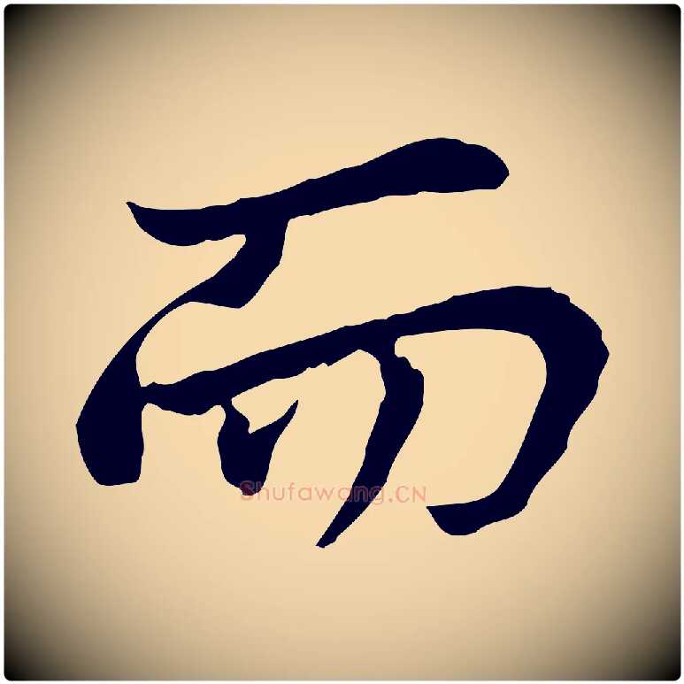 而毛笔行楷写法,摘自宋代曾觌谢孝宗赐书