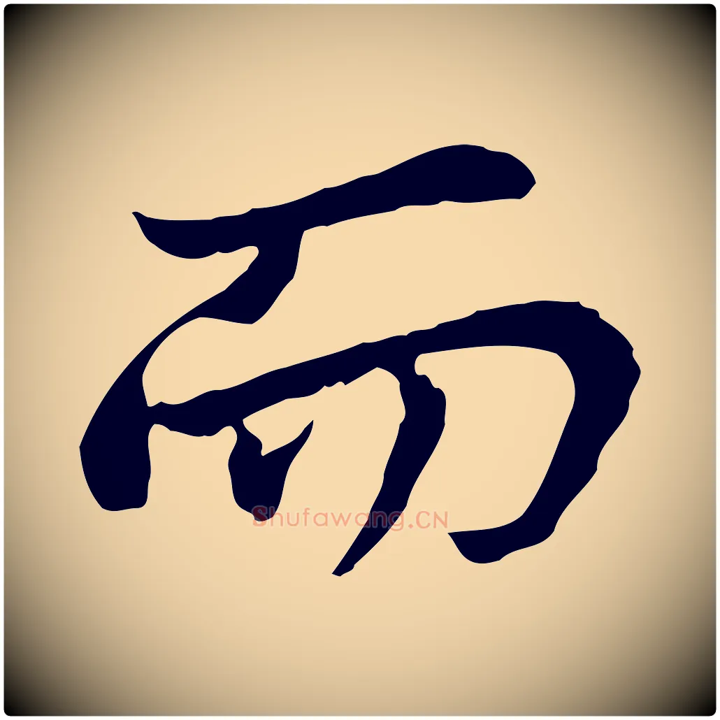 而毛笔行楷写法,摘自宋代曾觌谢孝宗赐书