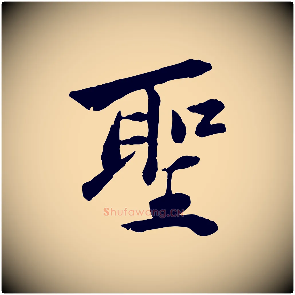 聖毛笔行楷写法,摘自宋代曾觌谢孝宗赐书