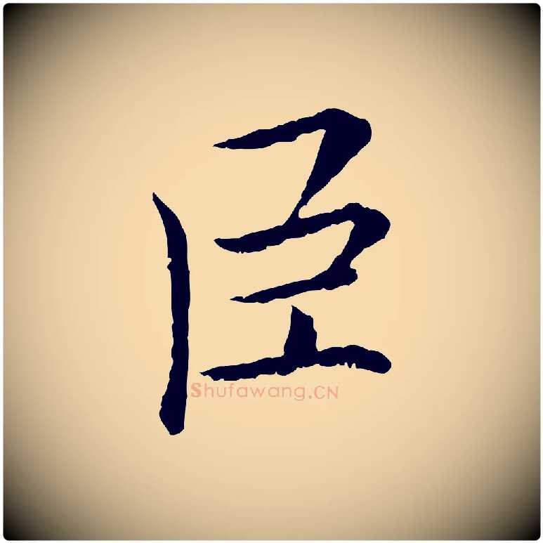 臣毛笔行楷写法,摘自宋代曾觌谢孝宗赐书