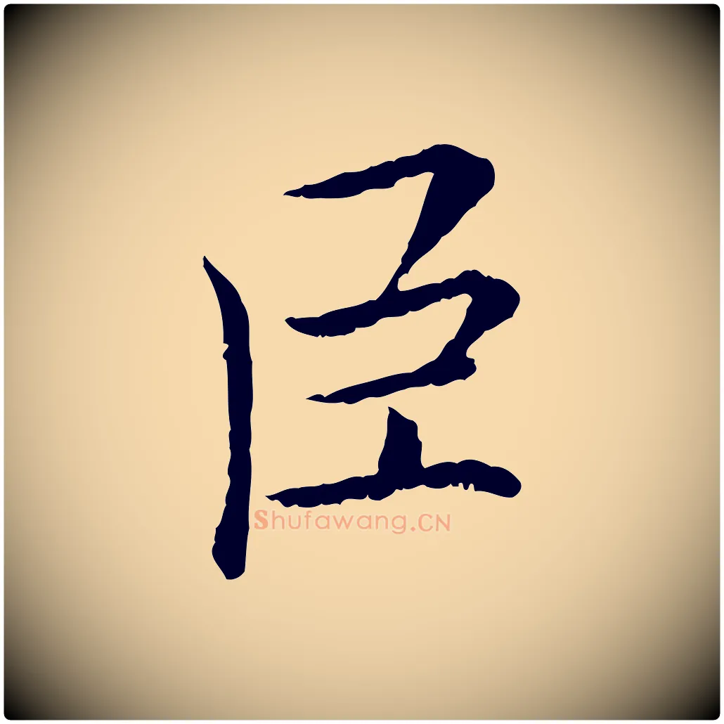 臣毛笔行楷写法,摘自宋代曾觌谢孝宗赐书