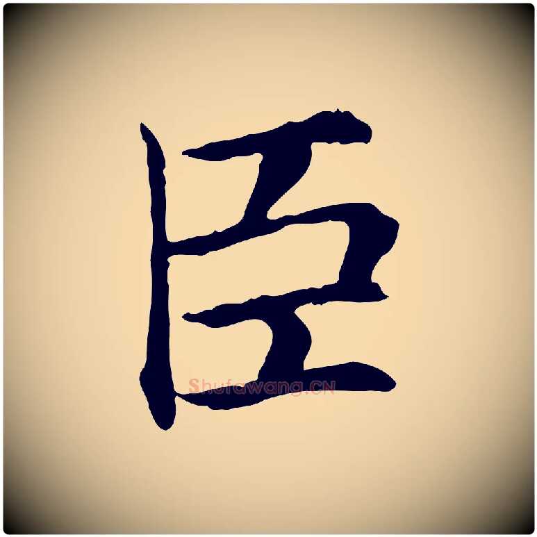 臣毛笔行楷写法,摘自宋代曾觌谢孝宗赐书