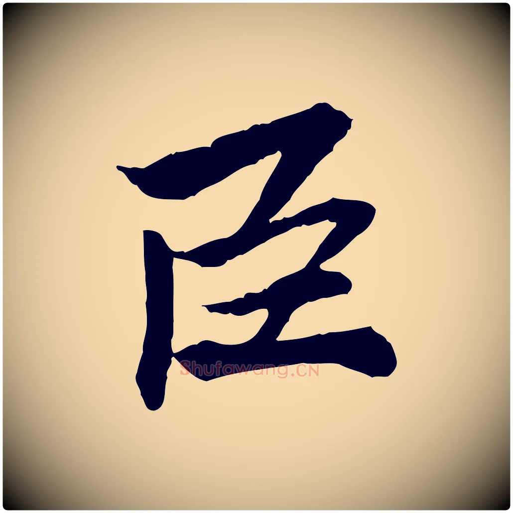 臣毛笔行楷写法,摘自宋代曾觌谢孝宗赐书
