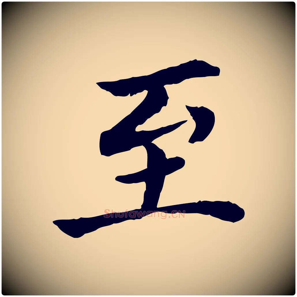 至毛笔行楷写法,摘自宋代曾觌谢孝宗赐书