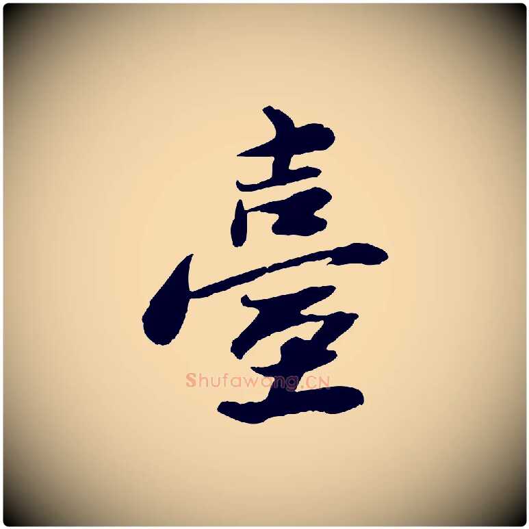 臺毛笔行楷写法,摘自宋代曾觌谢孝宗赐书
