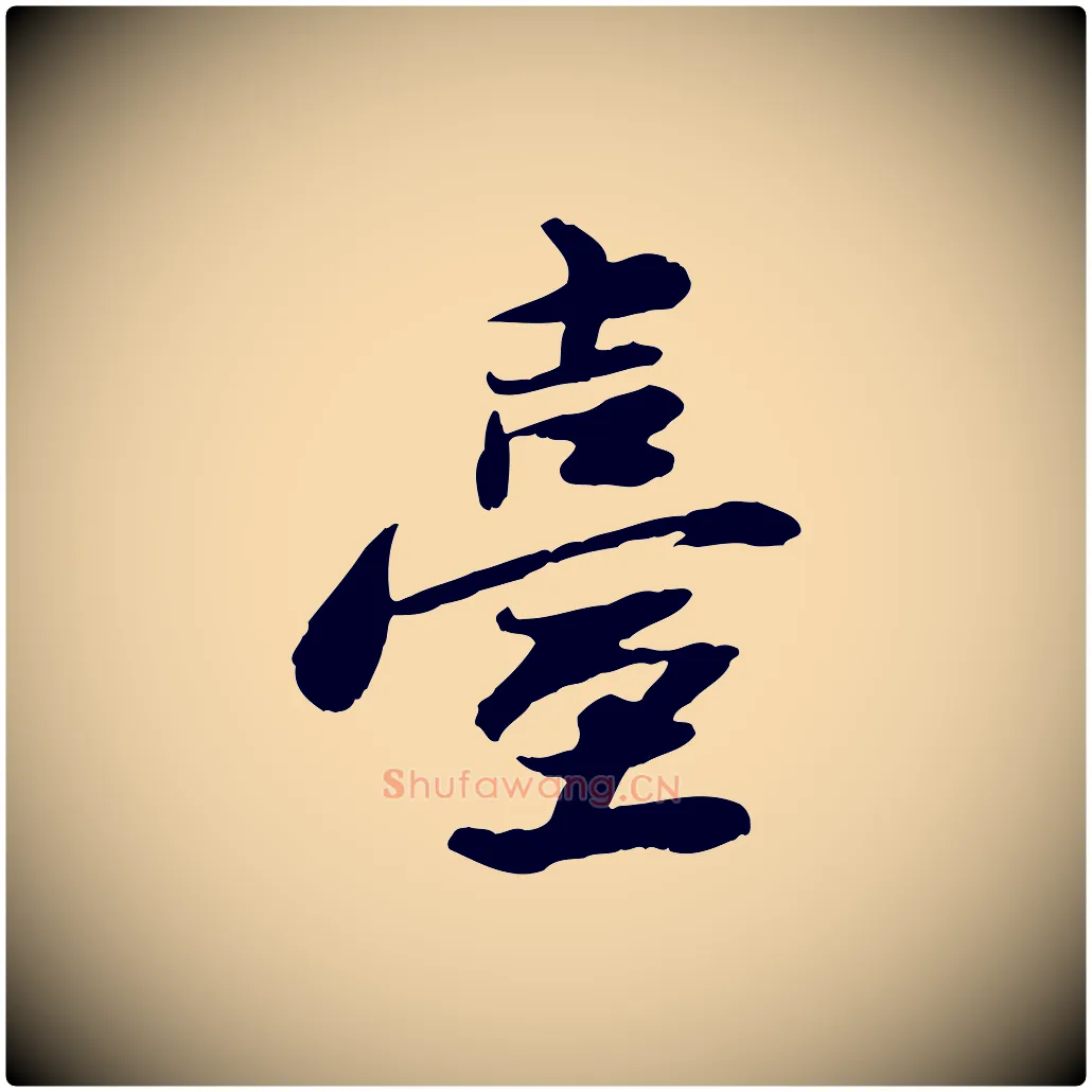 臺毛笔行楷写法,摘自宋代曾觌谢孝宗赐书