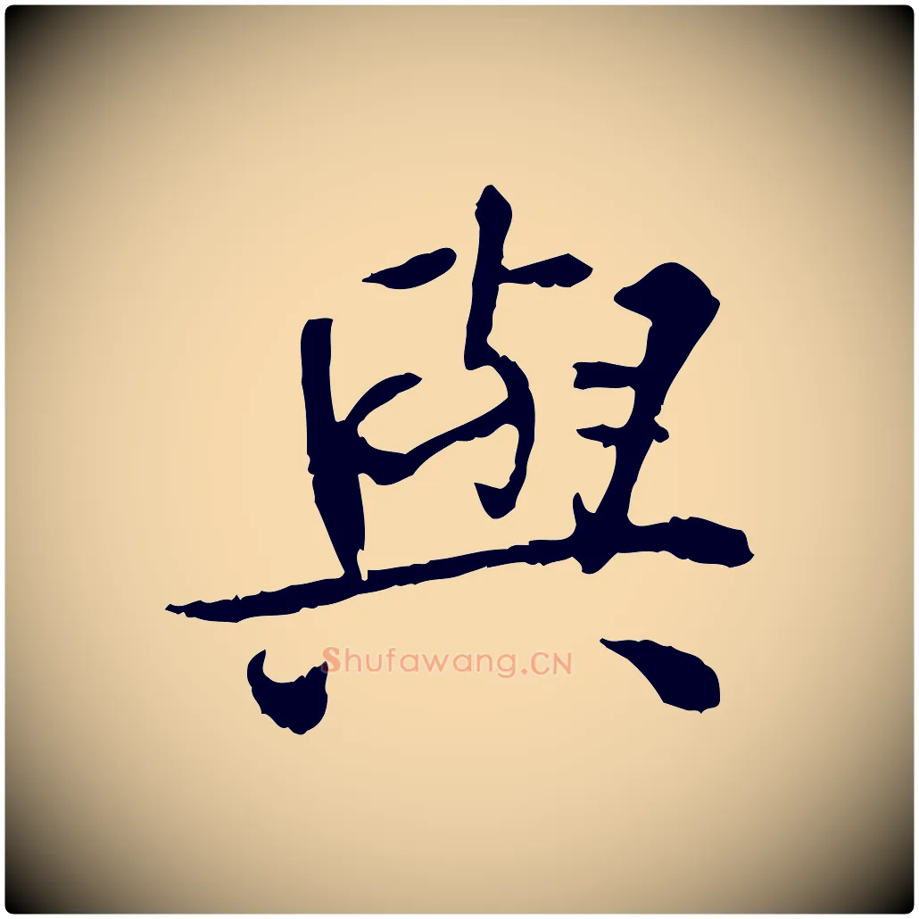 與毛笔行楷写法,摘自宋代曾觌谢孝宗赐书