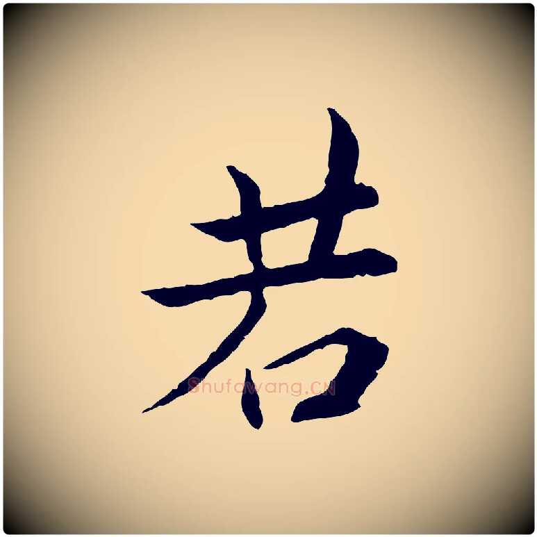 若毛笔行楷写法,摘自宋代曾觌谢孝宗赐书