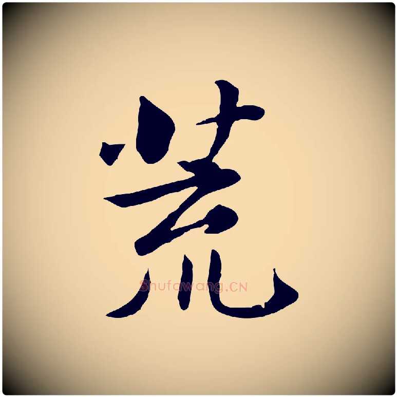 荒毛笔行楷写法,摘自宋代曾觌谢孝宗赐书