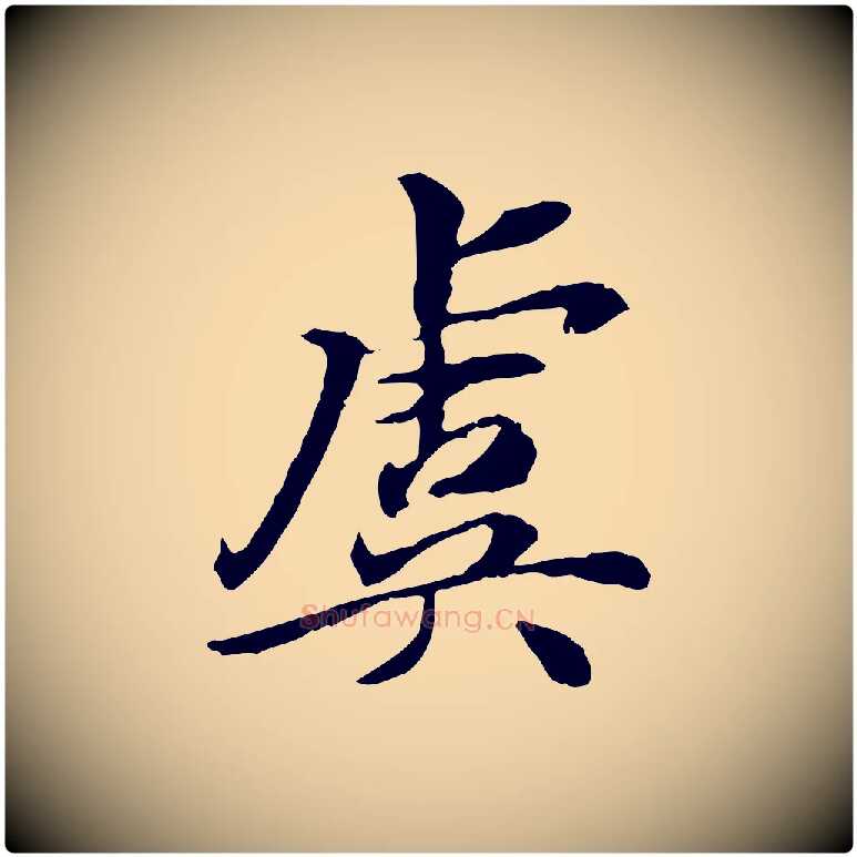 虞毛笔行楷写法,摘自宋代曾觌谢孝宗赐书