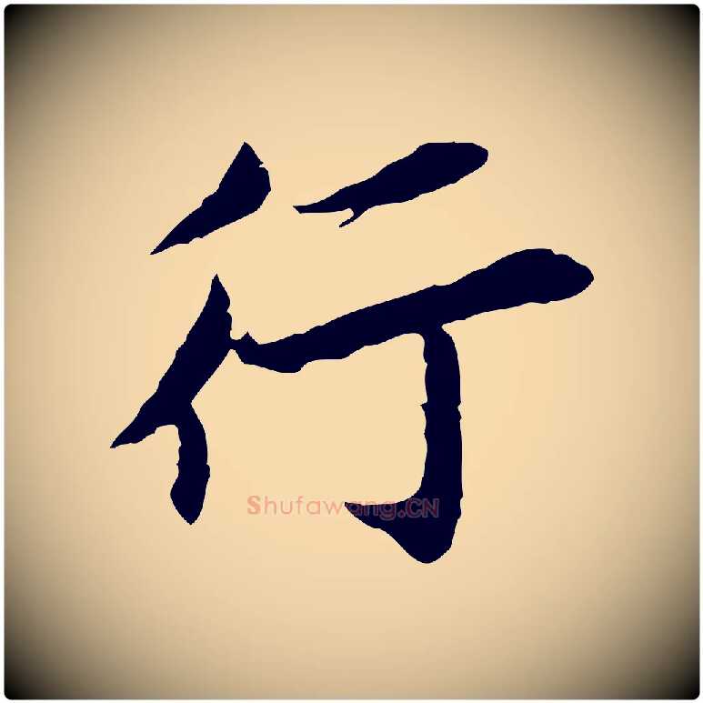 行毛笔行楷写法,摘自宋代曾觌谢孝宗赐书