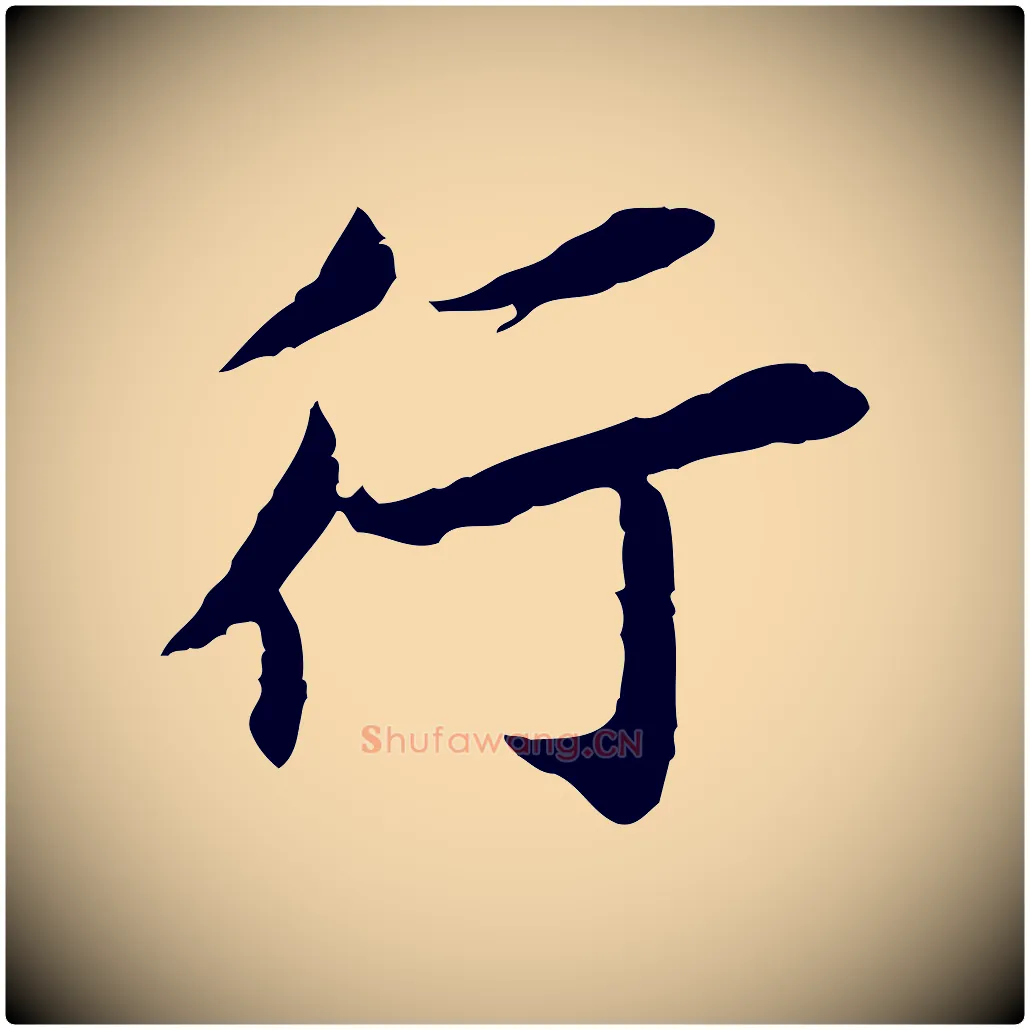 行毛笔行楷写法,摘自宋代曾觌谢孝宗赐书