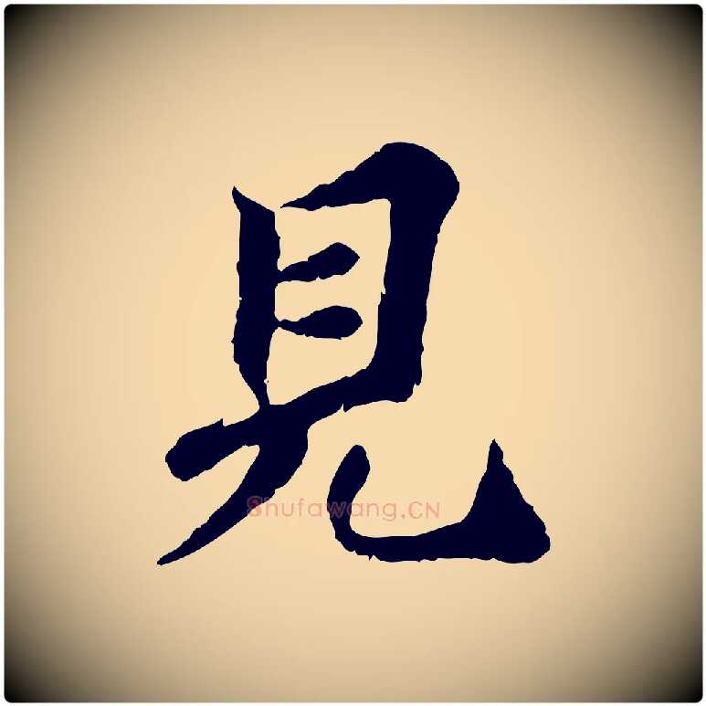 見毛笔行楷写法,摘自宋代曾觌谢孝宗赐书