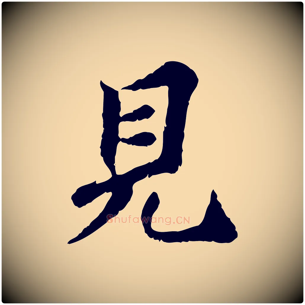 見毛笔行楷写法,摘自宋代曾觌谢孝宗赐书