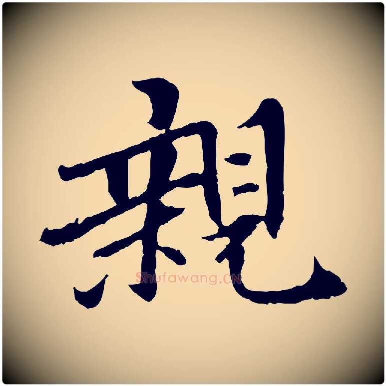 親毛笔行楷写法,摘自宋代曾觌谢孝宗赐书