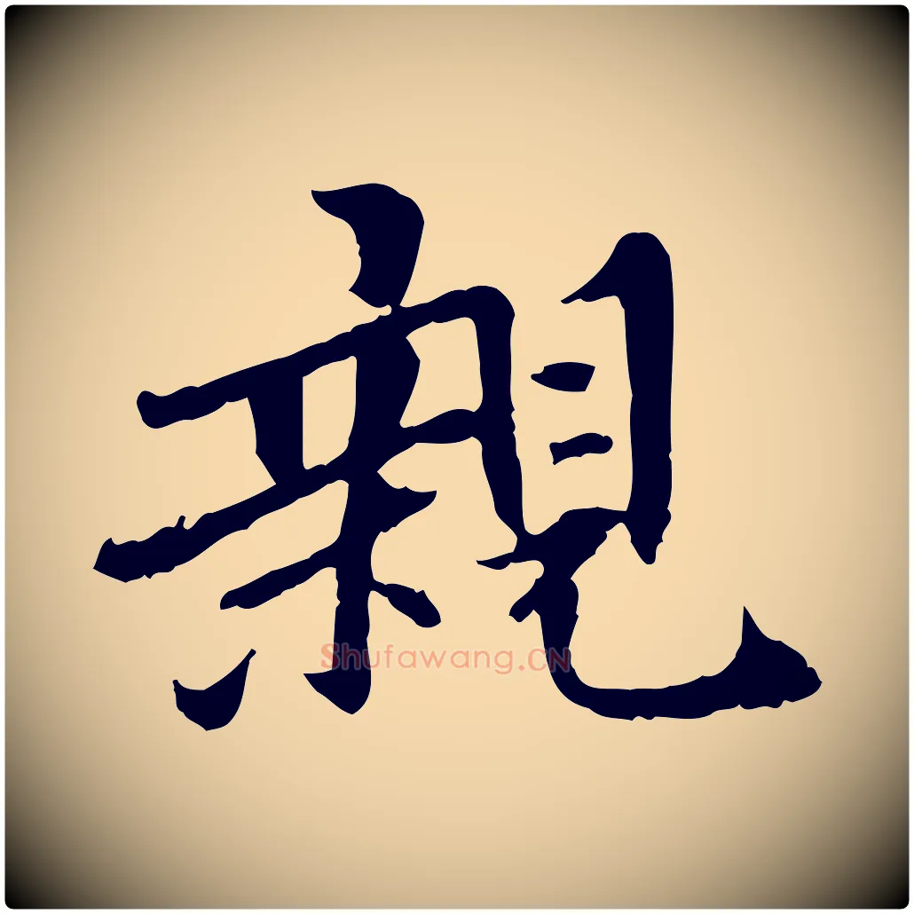 親毛笔行楷写法,摘自宋代曾觌谢孝宗赐书