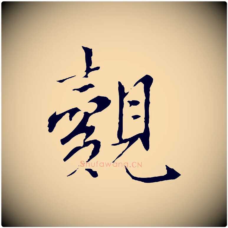 覿毛笔行楷写法,摘自宋代曾觌谢孝宗赐书