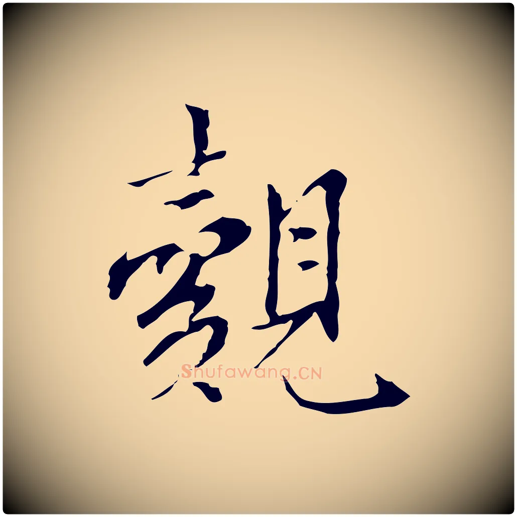 覿毛笔行楷写法,摘自宋代曾觌谢孝宗赐书