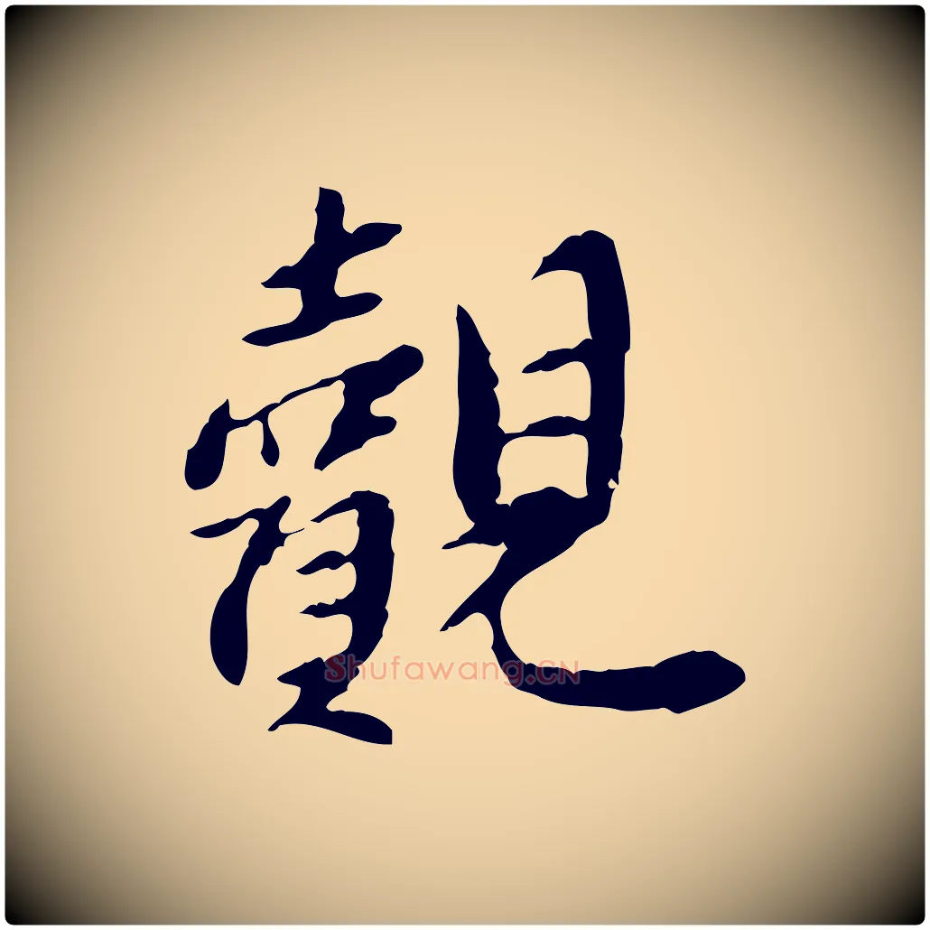 覿毛笔行楷写法,摘自宋代曾觌谢孝宗赐书