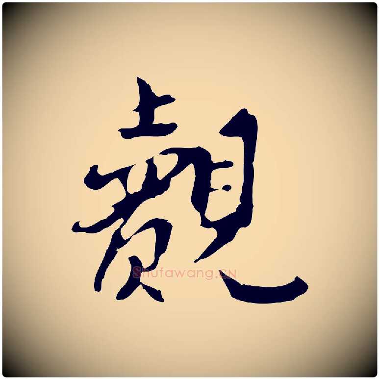 覿毛笔行楷写法,摘自宋代曾觌谢孝宗赐书