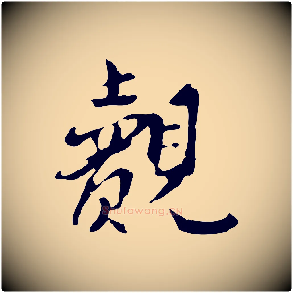 覿毛笔行楷写法,摘自宋代曾觌谢孝宗赐书
