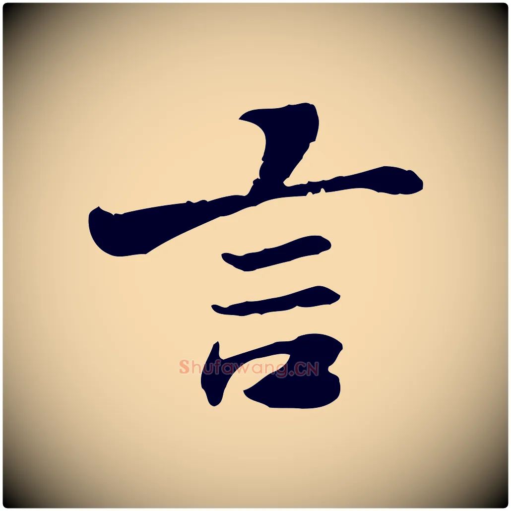 言毛笔行楷写法,摘自宋代曾觌谢孝宗赐书