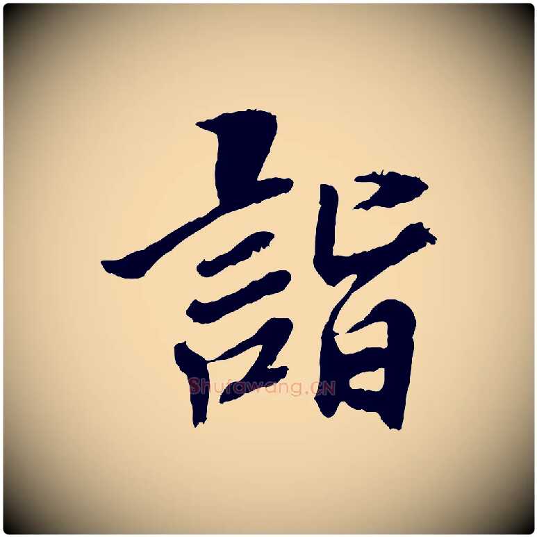 詣毛笔行楷写法,摘自宋代曾觌谢孝宗赐书