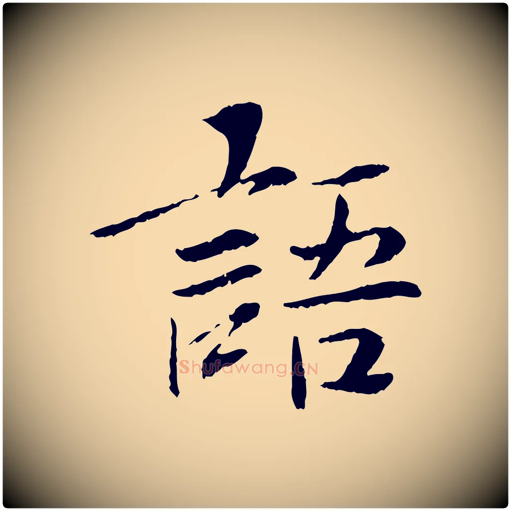 語毛笔行楷写法,摘自宋代曾觌谢孝宗赐书